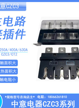 CIWZ中意电器CZC3-B-630A/3主电路接插件400A 250A160A125A CT2静