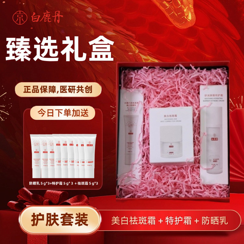 美白祛斑修护白鹿丹限定礼盒