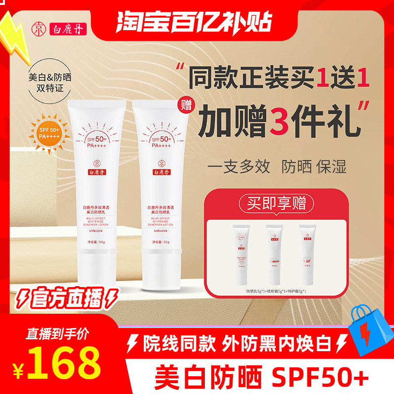 【百补】白鹿丹多效清透美白防晒乳小白管SPF50+防晒霜夏天