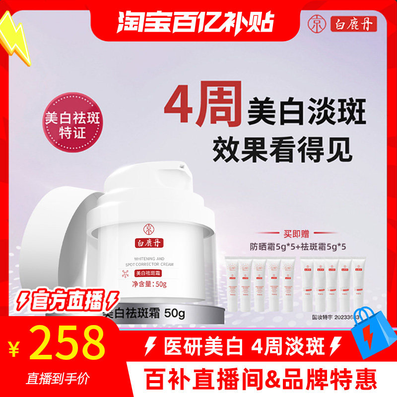 【百亿补贴】白鹿丹美白祛斑霜377白藜芦醇美白淡斑保湿霜去黄