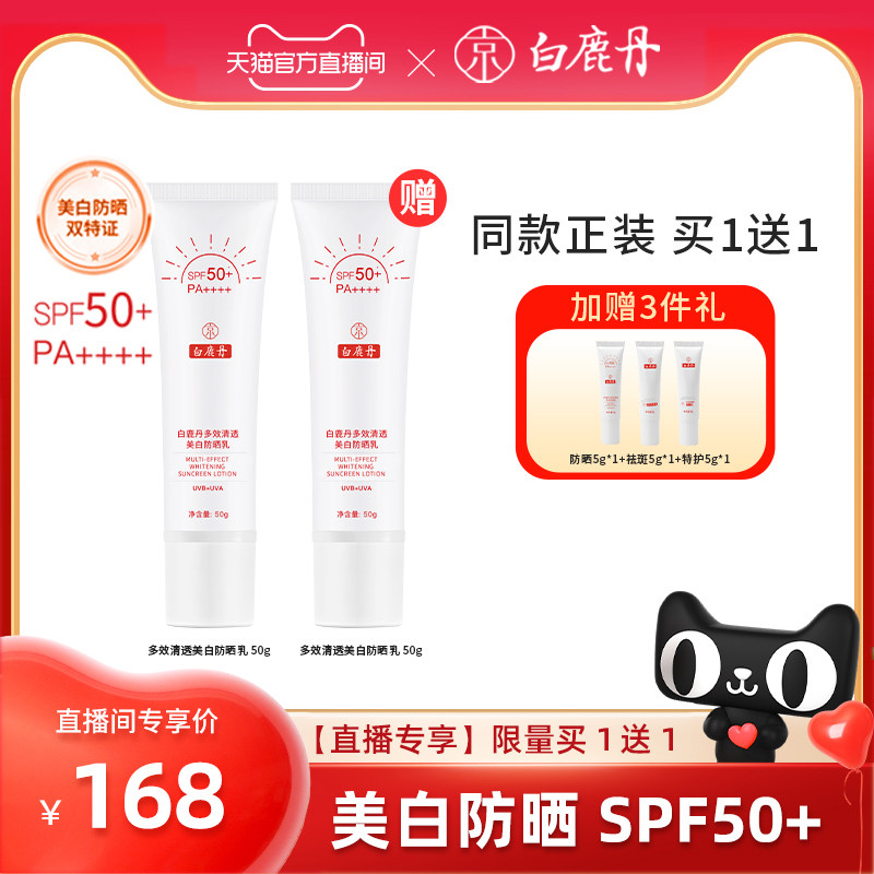 【天猫官播】白鹿丹小白管多效美白防晒霜面部清透防晒乳女SPF50+