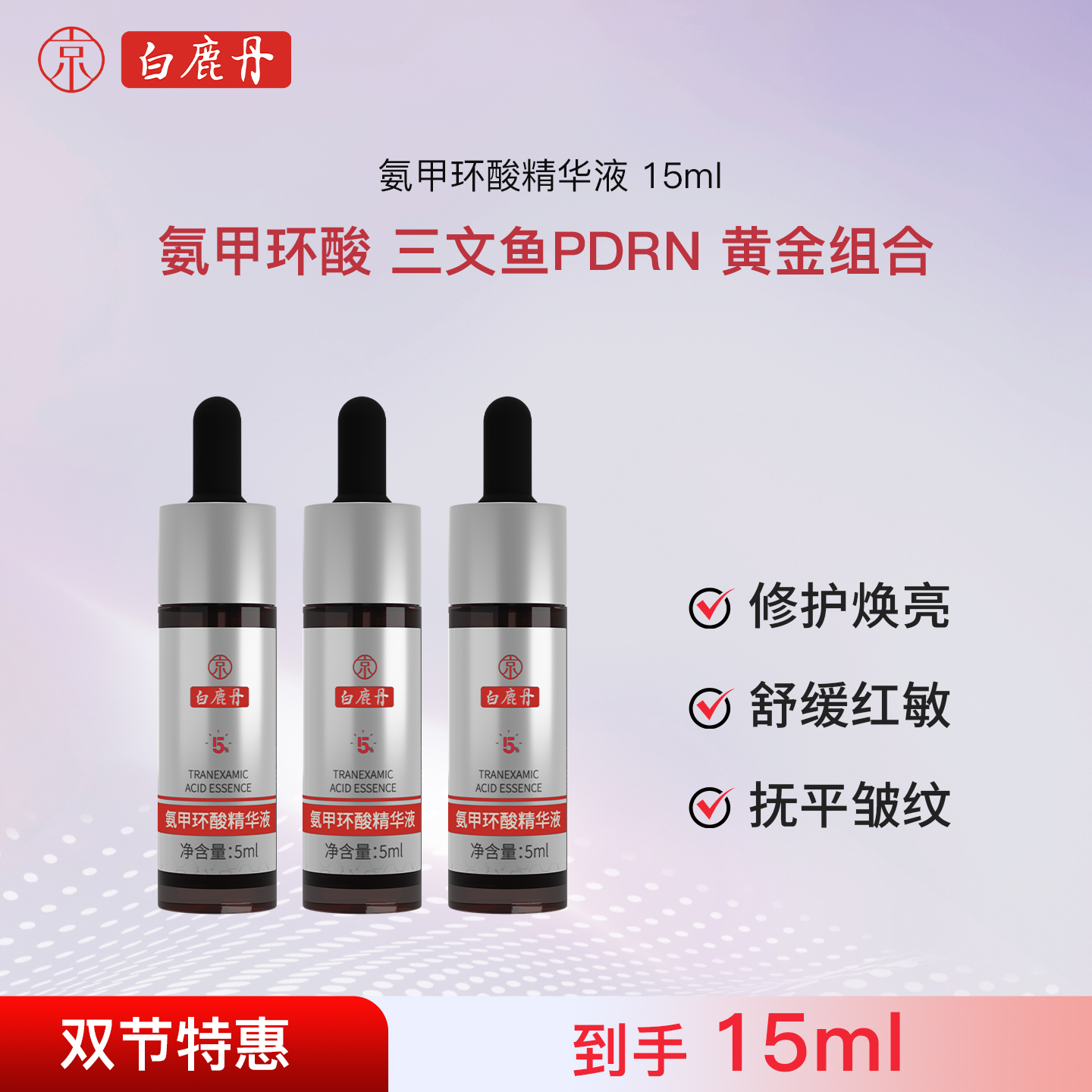 白鹿丹氨甲环酸精华液敏感肌修护
