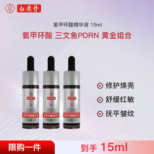 3瓶 白鹿丹5%氨甲环酸精华液三文鱼pdrn提亮抗皱5ml u先福利