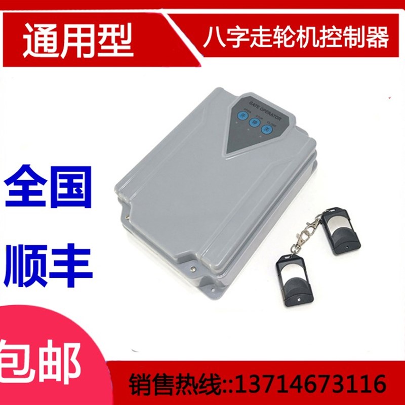 通用型八字走轮开门机电路板平开门电动推拉门开门机控制器电路板
