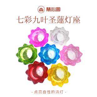 慧心圆七彩九叶圣莲灯座套装摆件供佛灯长明灯座家用莲花烛台
