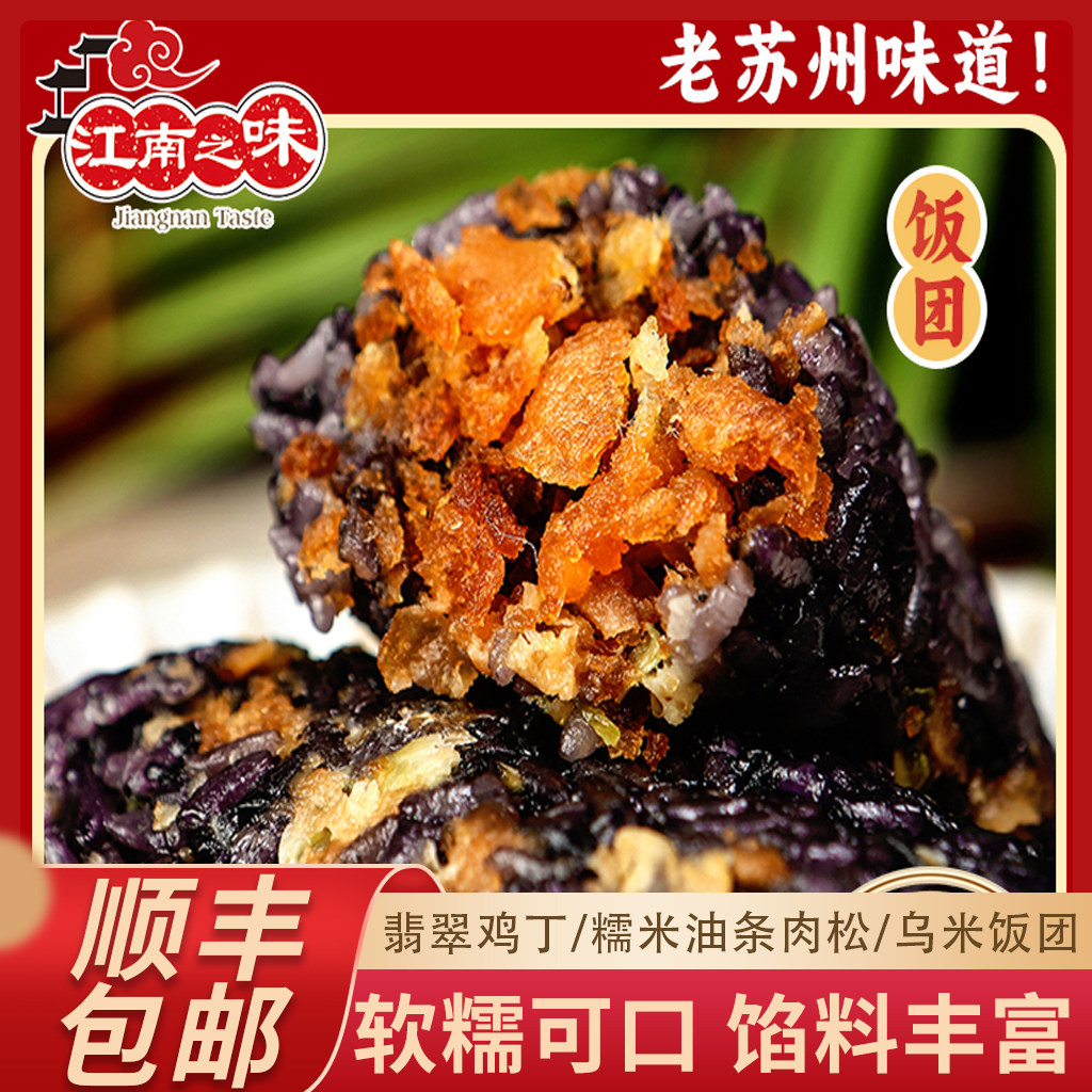 江南之味苏州味道饭团软糯可口速食便当糯米油条乌米肉松饭团早餐