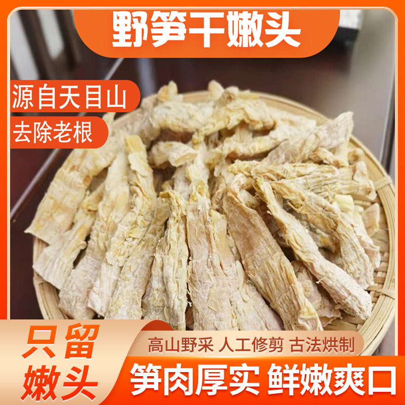 高山野笋干嫩头天目山野生笋干去除老根古法烘制笋类干货嫩头
