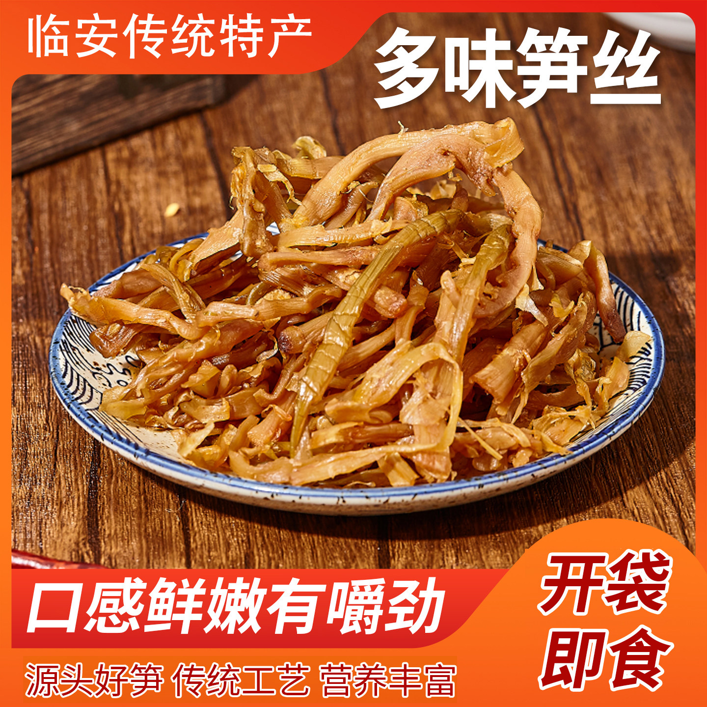 临安特产多味笋丝笋干笋片开袋即食下酒菜青豆笋丝花生笋丝笋干丝