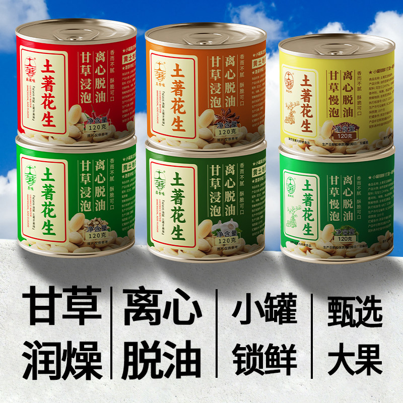 土著脱油花生米仁五香蒜香麻辣原味小罐装去皮即食下酒菜休闲零食
