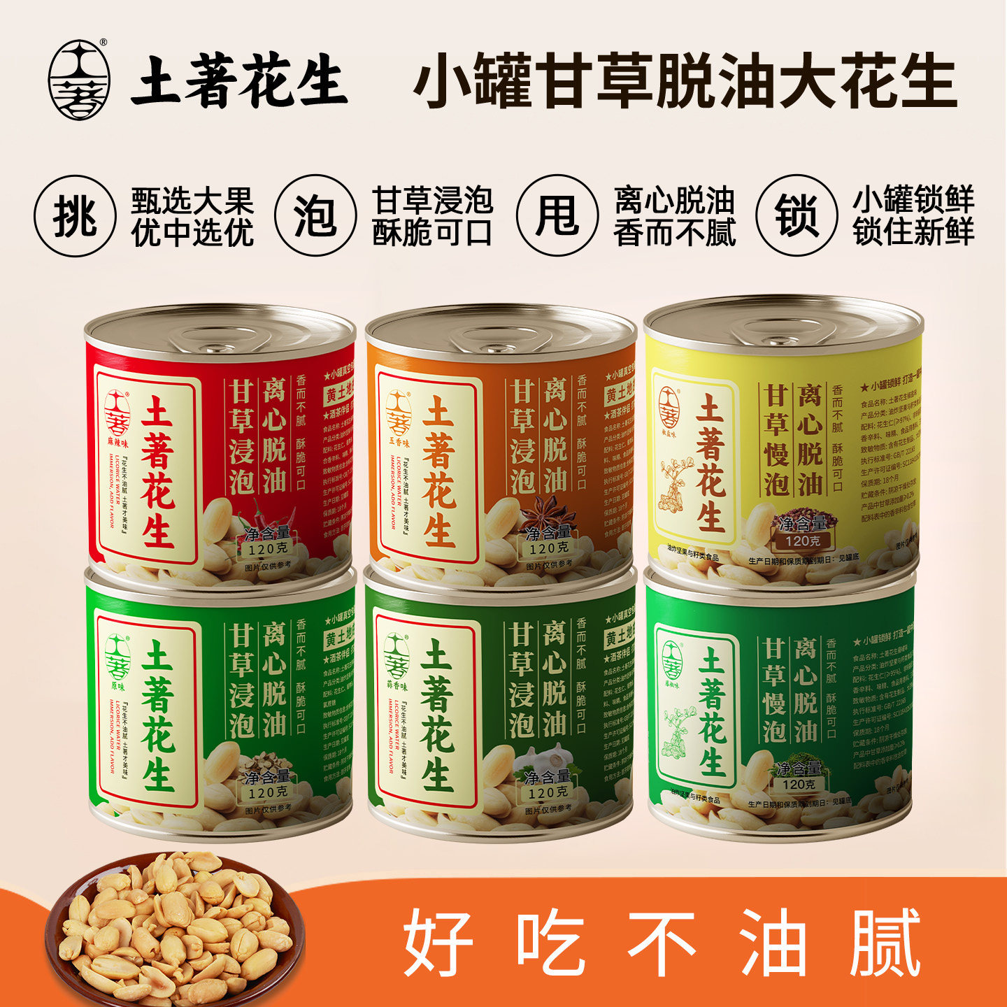 土著脱油花生米炒货原味五香蒜香罐装去皮即食下酒菜方便休闲零食