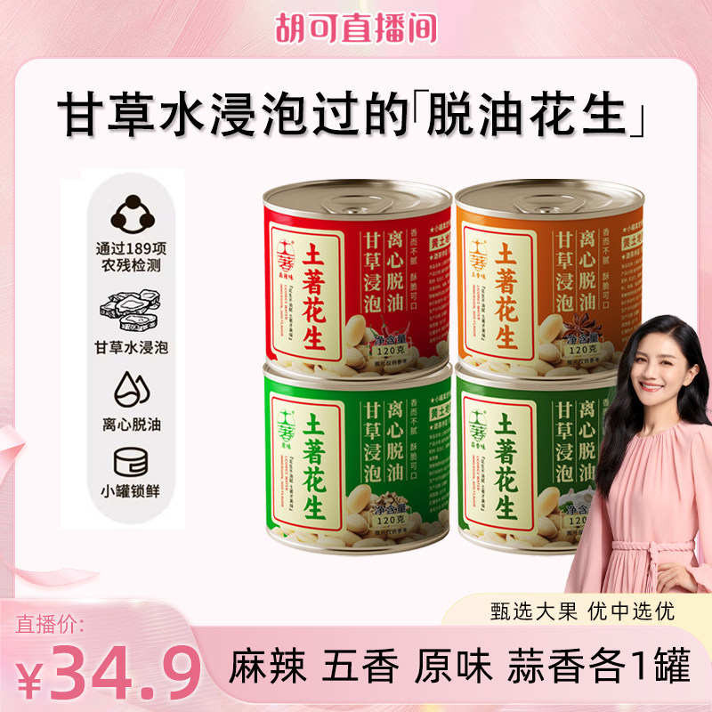 【胡可推荐】土著脱油花生米五香蒜香麻辣原味小罐装去皮方便即食