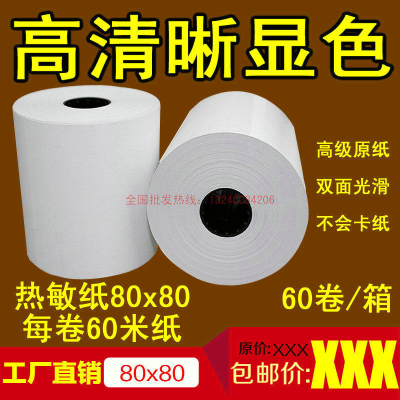 收银纸80x80热敏收银纸8080超市收银纸80mm热敏纸热敏打印纸80*80
