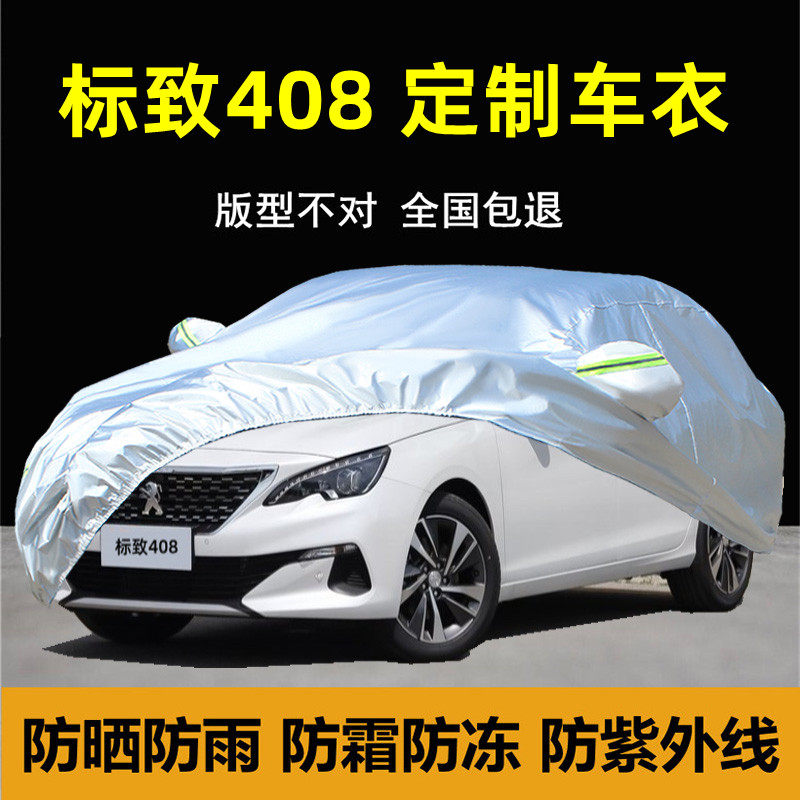 东风标致408车衣车罩防晒防雨尘专用隔热标志408X汽车套外罩盖布