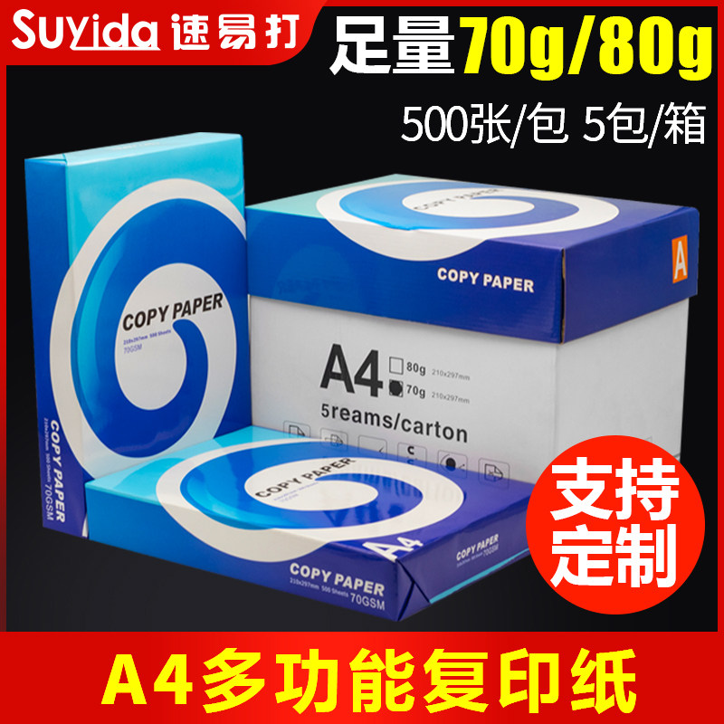 速易打A4/A3/A5打印纸复印纸500张/包书写纸草稿纸a4打印纸70g80g
