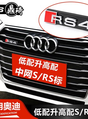 奥迪中网标A3/A4L/A5/A6L/Q35改装饰S3/S4/S5/S6/RS3蜂窝中网车标