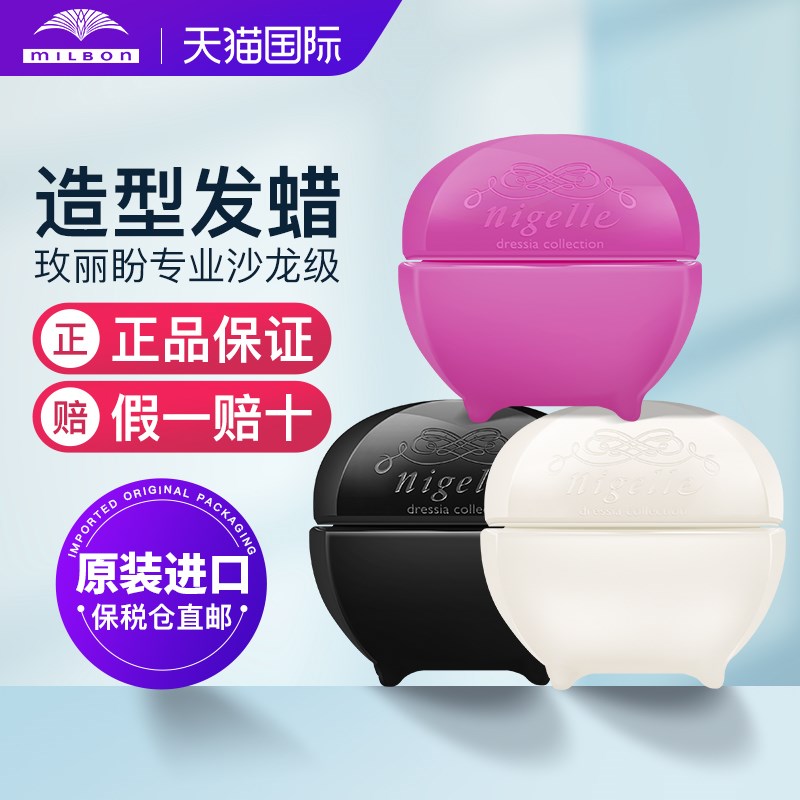 玫丽盼菩莱夏造型发蜡Milbon发泥定型蓬松男女士自然保湿护卷不硬