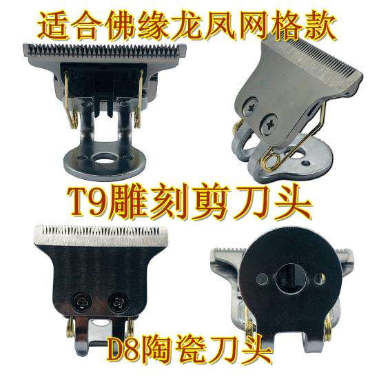 T9佛头剪刀头 D8雕刻剪陶瓷刀头 刀头配件 改装备用刀头 推剪刀头