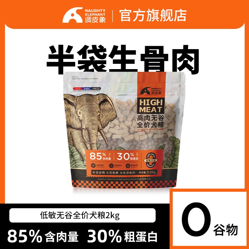 调皮象高肉30%蛋白无谷狗粮冻干生骨肉泰迪金毛哈士奇全价通用