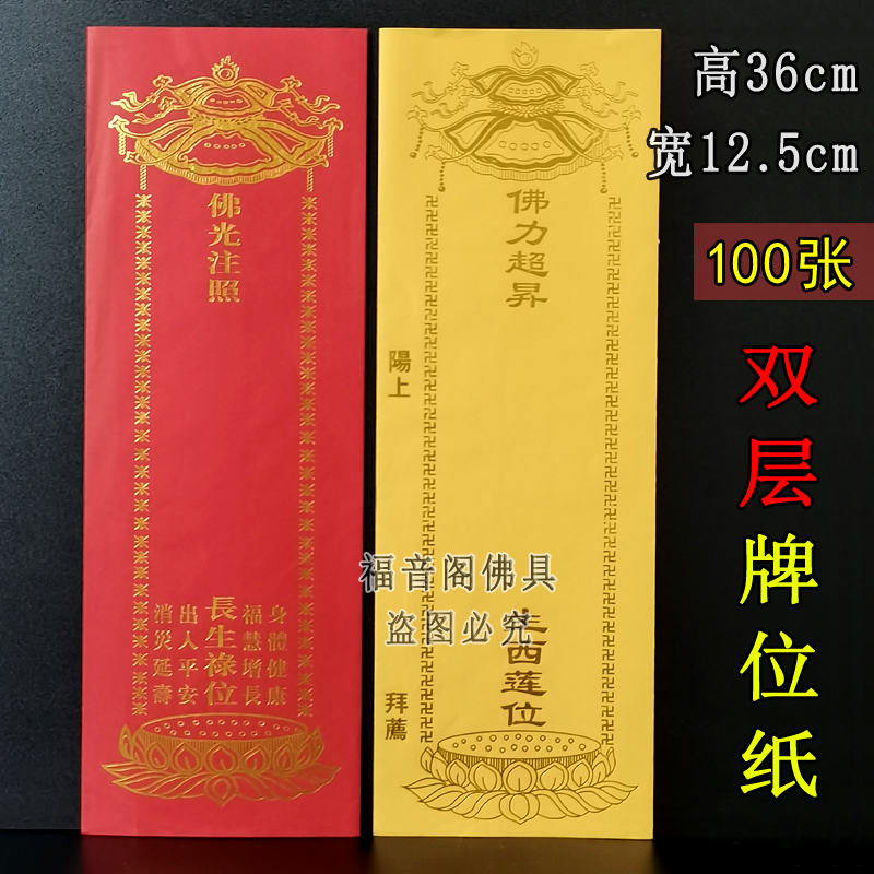 100张36*12.5红色吉祥禄位牌双层信封式大号纸牌位寺院供奉莲位排