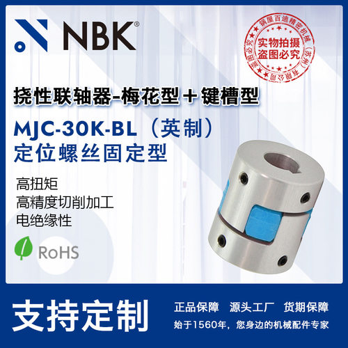 NBK MJC-30K-BL英制  铝合金夹持梅花型挠性联轴器定位螺丝高扭矩