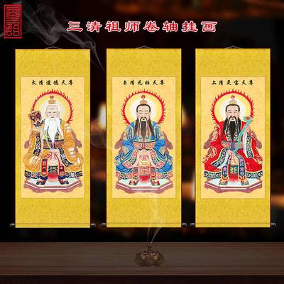 三清祖师爷画像神像卷轴挂画供奉元始天尊太上老君挂像道场图