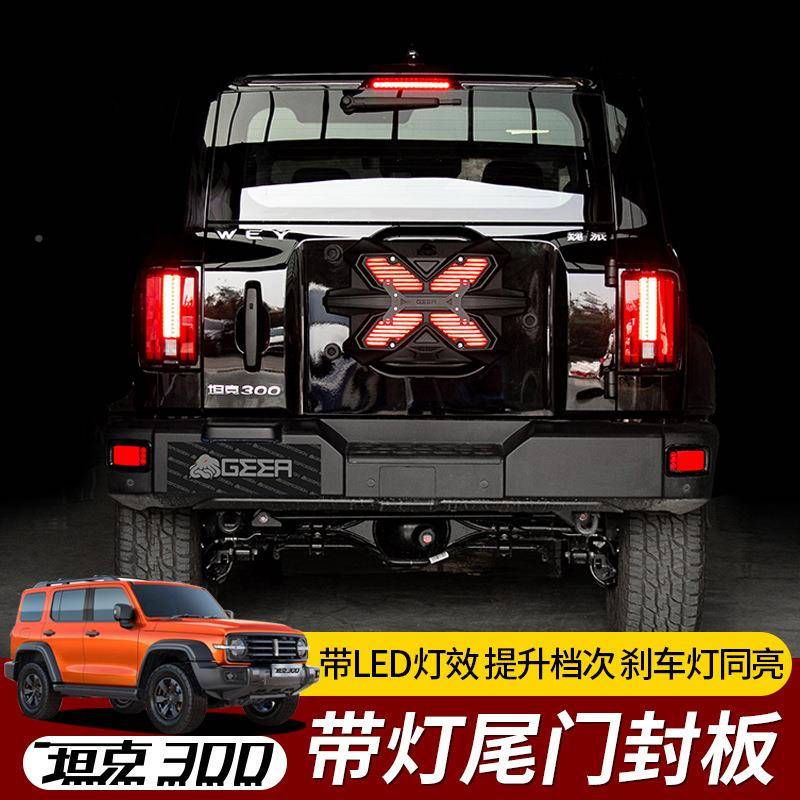 专用封坦克300尾门改装尾门减重备板胎改架装牌照刹车灯车牌框外