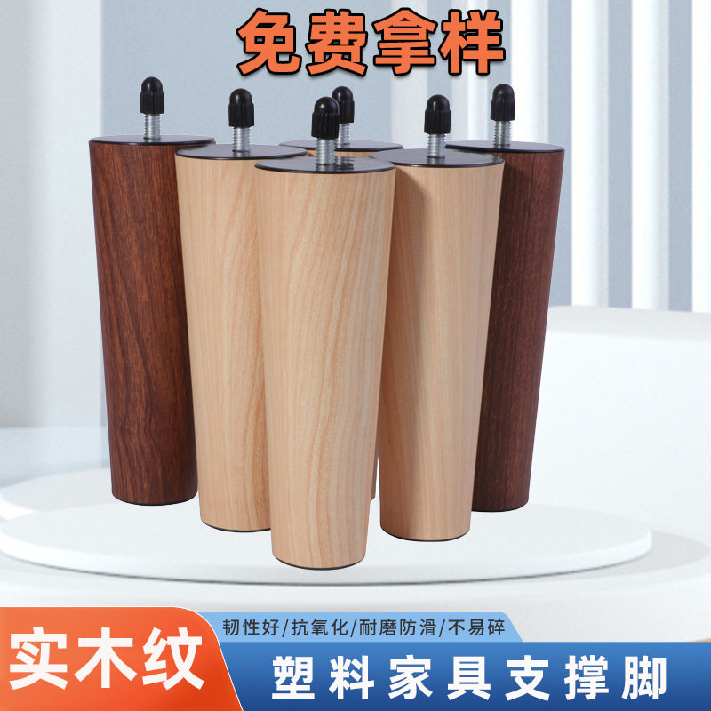 塑料仿木纹覆膜防水防潮家具脚