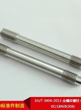 CSD厂家直供SH/T3)404-2013全螺纹螺柱(牙条C0r18Ni9(3)04可按需
