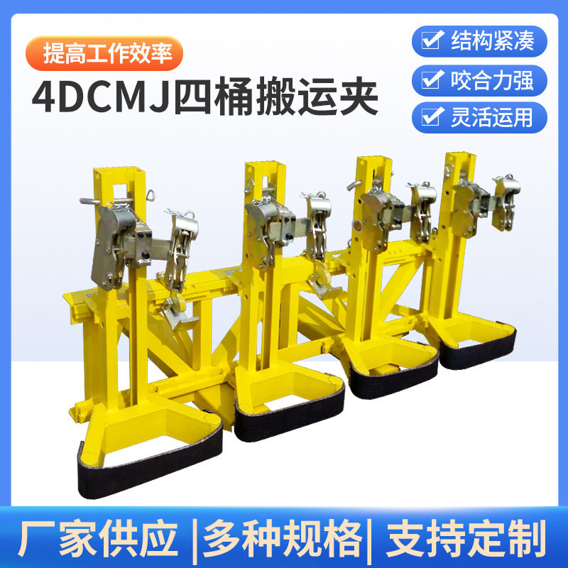 4DCMJ四桶叉车油桶夹搬运夹具