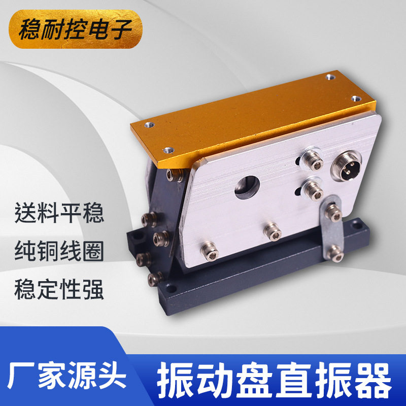 稳耐控厂家直销140#锰钢直线送料器 振动盘控制器 震动盘送料机