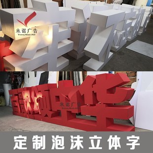 杭州定制太空板航空板泡沫字立体字pvc字落地字会展舞台活动展览