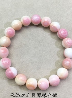 天然女皇贝女王贝圆珠单圈手链 天然色无烤色 有虫裂 货很好