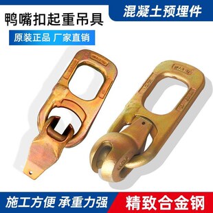 鸭嘴扣吊具万能万向吊环吊扣装配式混凝土起重预制楼梯吊具吊钩