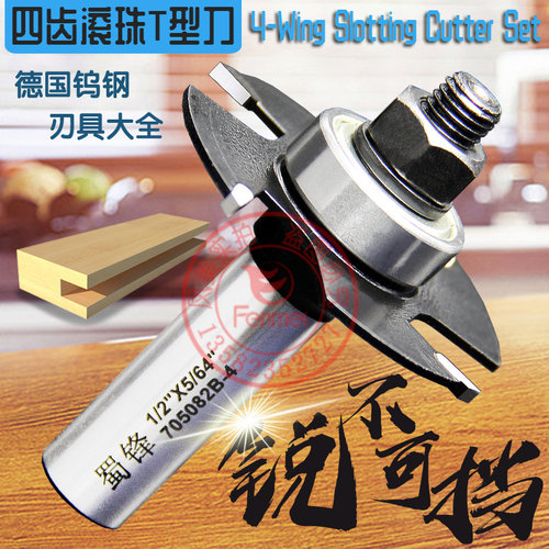 蜀锋工业级木工四齿滚珠T型刀裁口开槽侧口侧槽T型榫刀可替换刀片