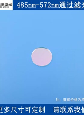 485-572nm通过滤光片蓝绿光高透通光片K9玻璃镀膜滤镜可定做尺寸