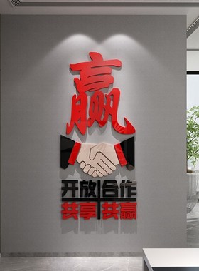 办公室墙面装饰氛围布置司企业文化会议进门形象标语合作共赢贴画