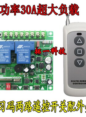 大功率12V24V26V48V直流电机卷帘机倒顺马达正反转无线遥控开关