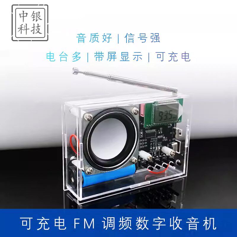 可充电FM调频数字收音机焊接套件 液晶显示 DIY制作散件电子实验