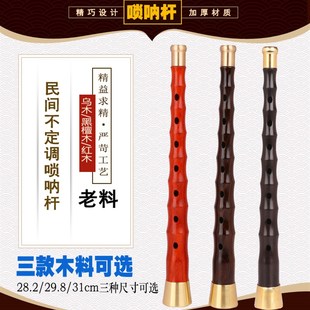 广西民间唢呐杆红白喜事唢呐杆贵剧唢呐杆民间不定调唢呐杆子黑檀