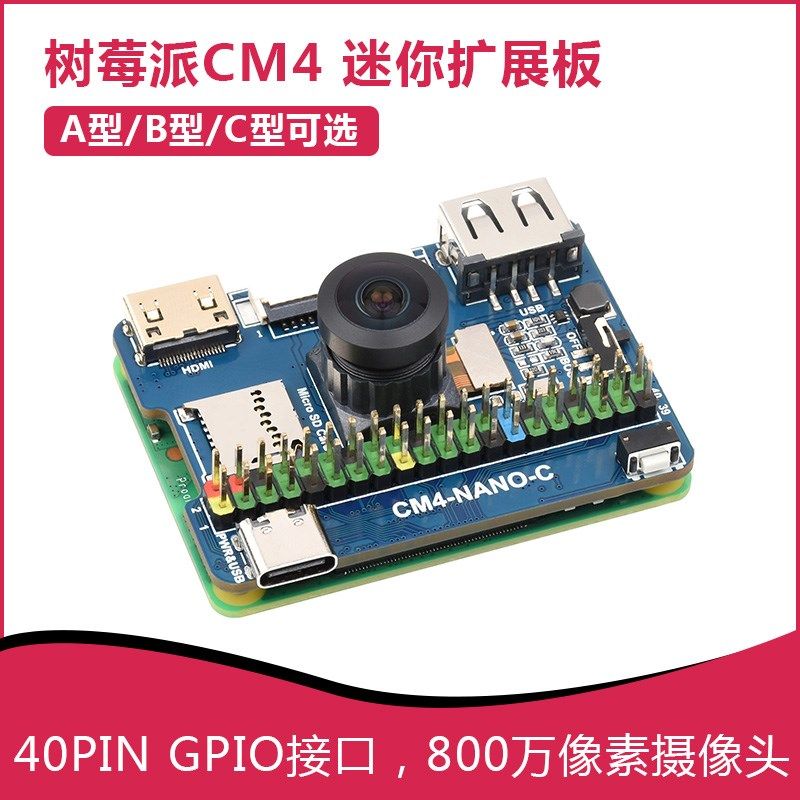 树莓派CM4-NANO 超迷你扩展板A型B型 USB2.0/CSI-2 C型 8MP镜头