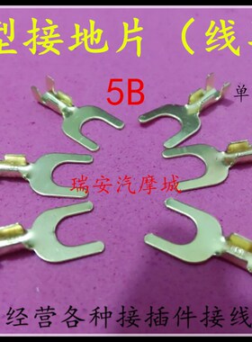 5B叉u形接地f片汽车动摩托线耳内径5.5接搭铁线1-1.5mm端子1000个