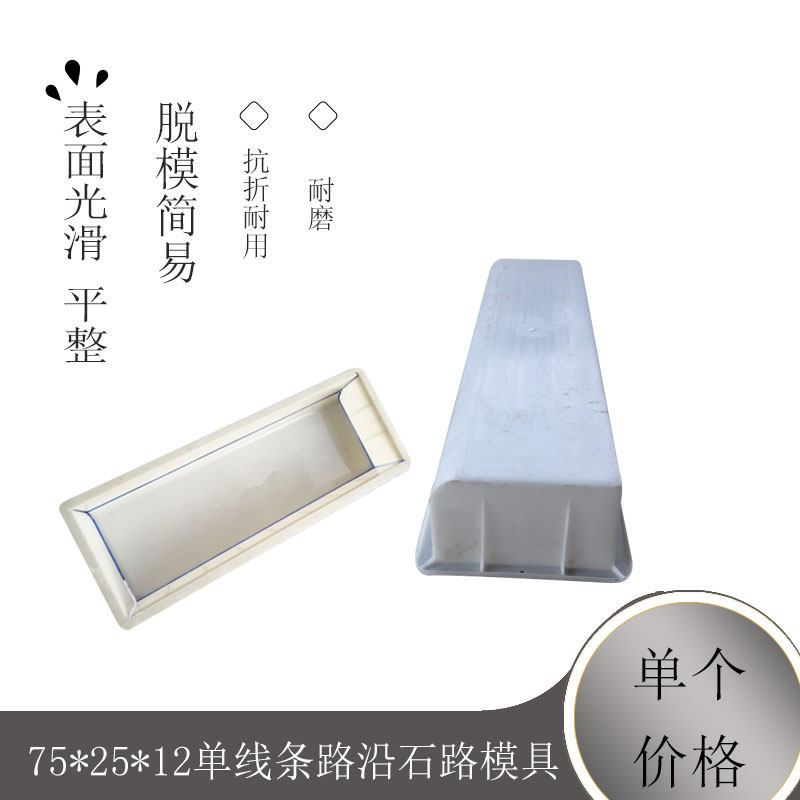 定制 75*25*12单线条路沿石路肩石侧石马路牙塑料模具路缘石模具