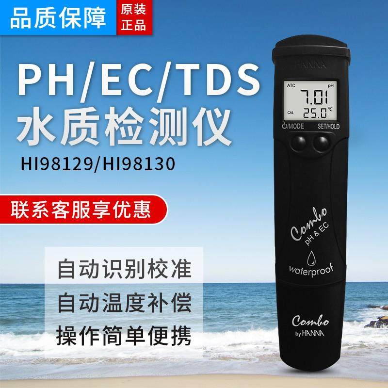 哈纳高精度HI98129水质检测笔98130电导率EC值测试仪PH计测定仪器