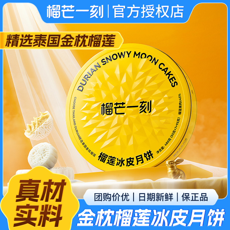 榴芒一刻金枕榴莲冰皮月饼高端礼盒45%果肉流心月饼中秋节送礼