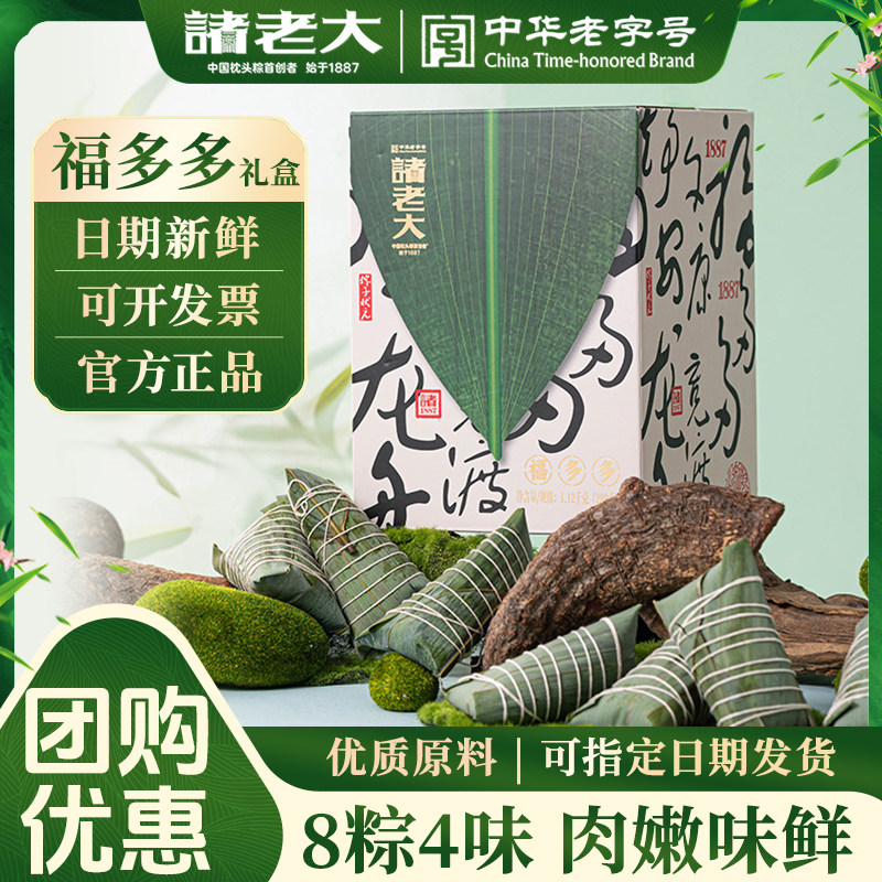 诸老大福多多粽子礼盒装1120g酱