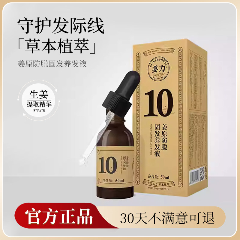 姜力10号姜原防脱固发养发精华液