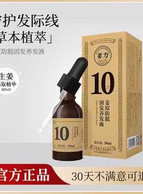 姜力10号姜原防脱固发养发精华液