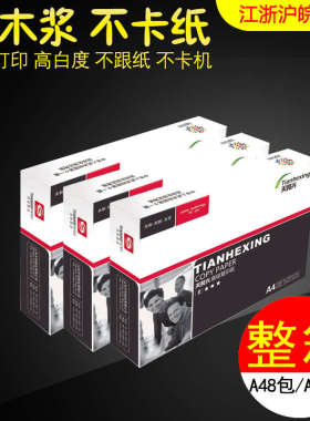 天和兴打印复印纸A4 A3 A5 16K 8K 32K B4 B5纸70g 江浙沪皖包邮