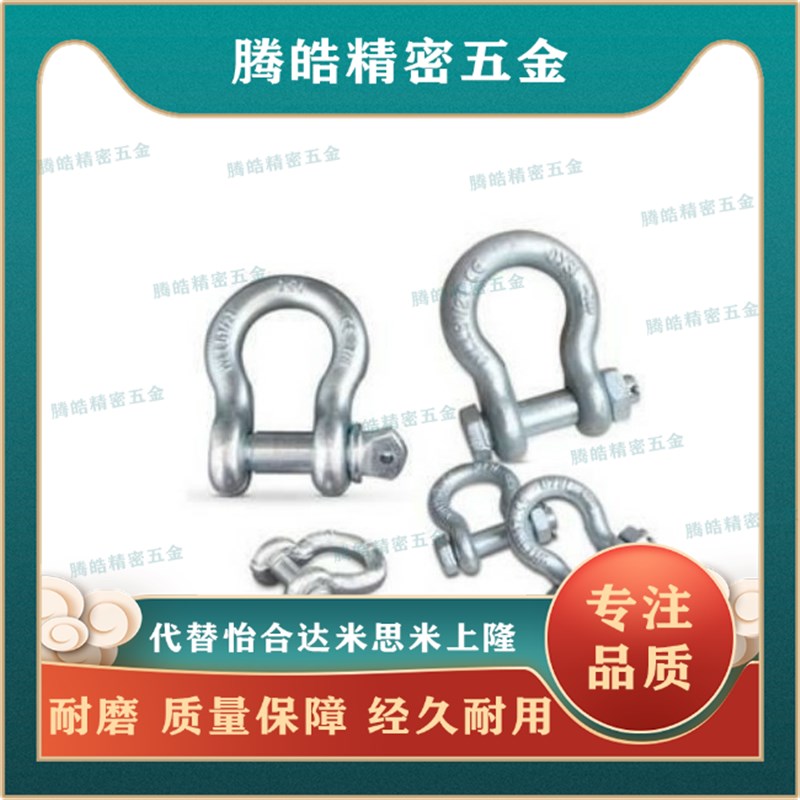 速发怡合达W型/X型弓型卸扣T01/11-0.75T 1T 1.5T 2.0T .25T 4.75