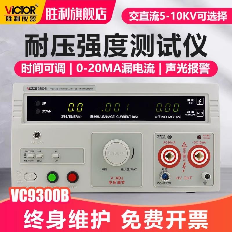 胜利VC9300A/B/C/E数显耐压测试仪VC9100A/D交直流5KV高压耐压仪
